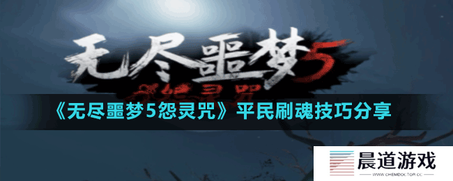 《无尽噩梦5怨灵咒》平民刷魂技巧分享