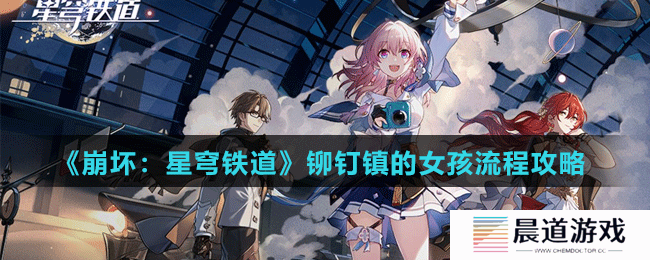 《崩坏：星穹铁道》铆钉镇的女孩流程攻略