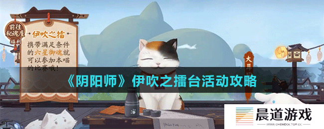 《阴阳师》伊吹之擂台活动攻略
