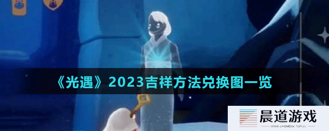 《光遇》2023吉祥方法兑换图一览