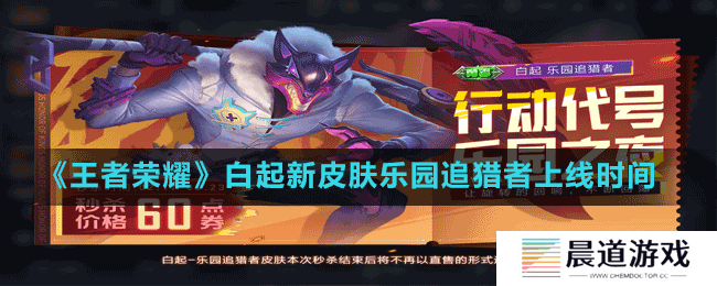 《王者荣耀》白起新皮肤乐园追猎者上线时间