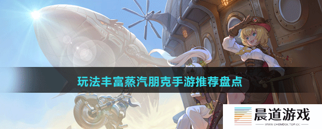 玩法丰富蒸汽朋克手游推荐盘点