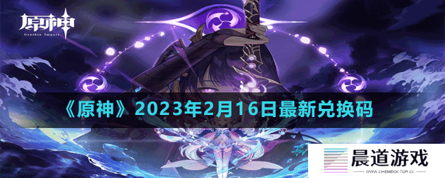 《原神》2023年2月16日最新兑换码