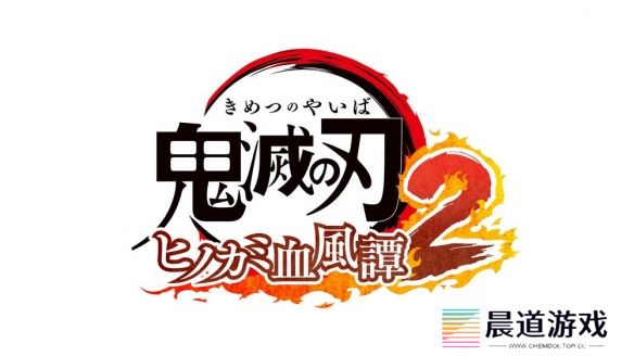 动漫改编游戏《鬼灭之刃火之神血风谭2》将于2025年开启发售之旅