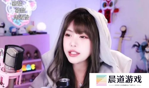 周淑怡直播找人玩游戏，想了半天只有骆歆一个，网友：人际圈这么小吗