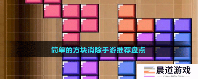简单的方块消除手游推荐盘点