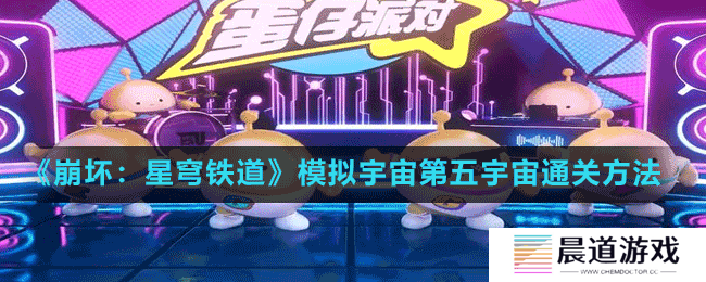 《崩坏：星穹铁道》模拟宇宙第五宇宙通关方法