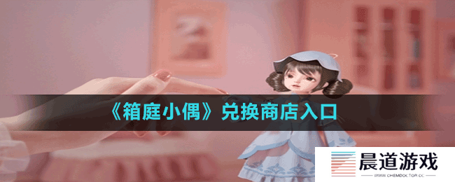 《箱庭小偶》兑换商店入口