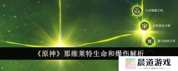 原神那维莱特生命和爆伤哪个好1