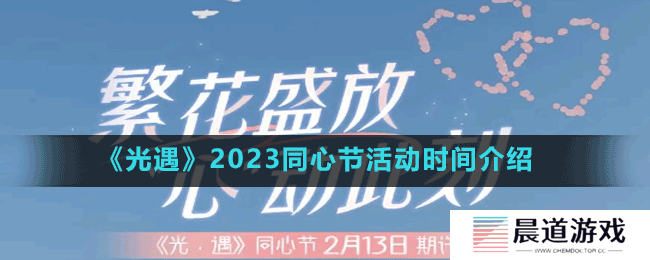 《光遇》情人节活动兑换物品一览表