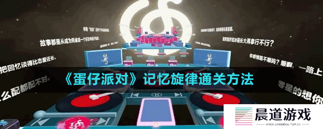 《蛋仔派对》记忆旋律通关方法