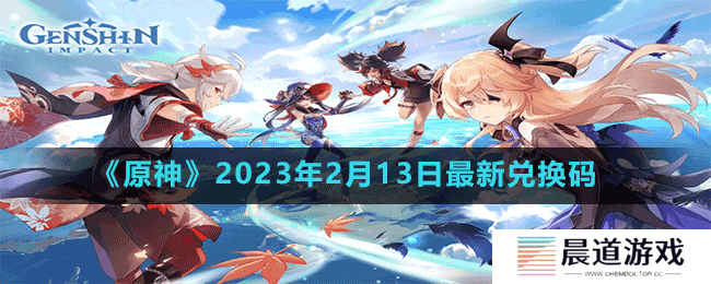 《原神》2023年2月13日最新兑换码