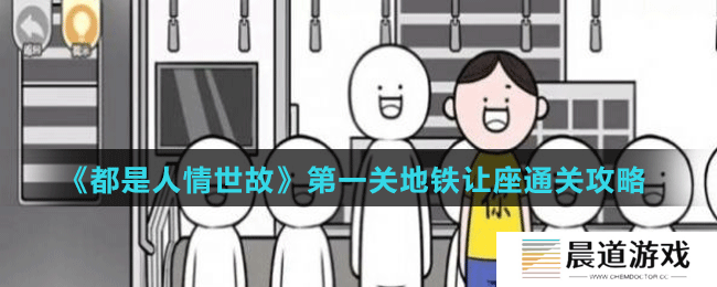 《都是人情世故》第一关地铁让座通关攻略