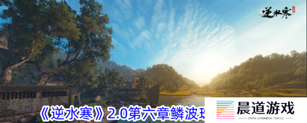 《逆水寒》2.0第六章鳞波珠位置攻略