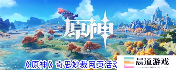 原神奇思妙裁网页活动1
