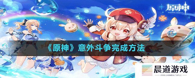 《原神》意外斗争完成方法