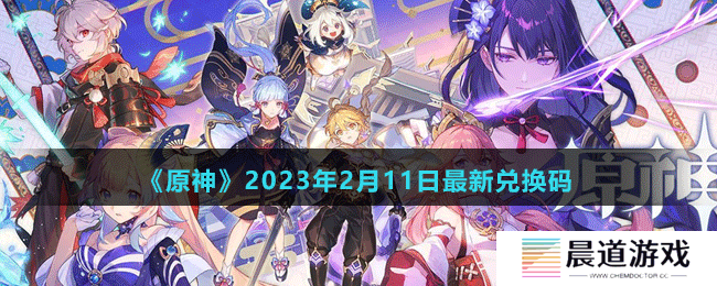 《原神》2023年2月11日最新兑换码