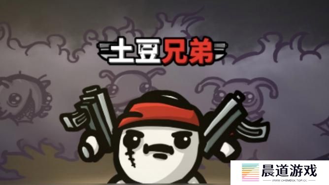 Epic 大放送：热门射击轻肉鸽游戏《土豆兄弟》免费领