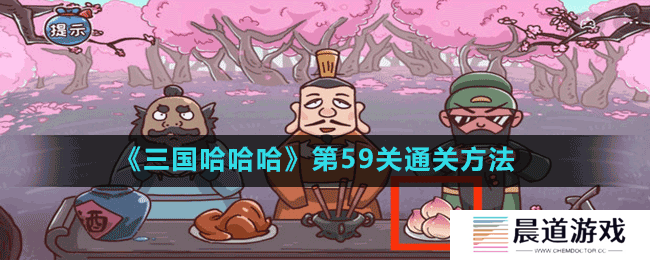 《三国哈哈哈》第59关通关方法
