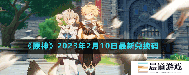 《原神》2023年2月10日最新兑换码