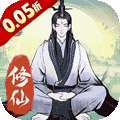 一起来修仙(0.05折) v1.0