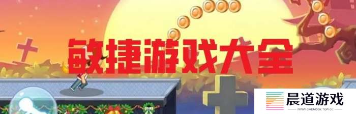 手机敏捷游戏大全